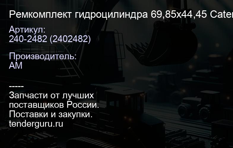 Ремкомплект гидроцилиндра 69,85х44,45 Caterpillar 240-2482 | купить запчасти